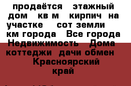 продаётся 2-этажный дом 90кв.м. (кирпич) на участке 20 сот земли., 7 км города - Все города Недвижимость » Дома, коттеджи, дачи обмен   . Красноярский край